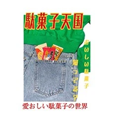 dagashi
