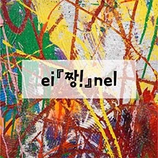 einel