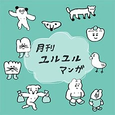 yuruyurumanga