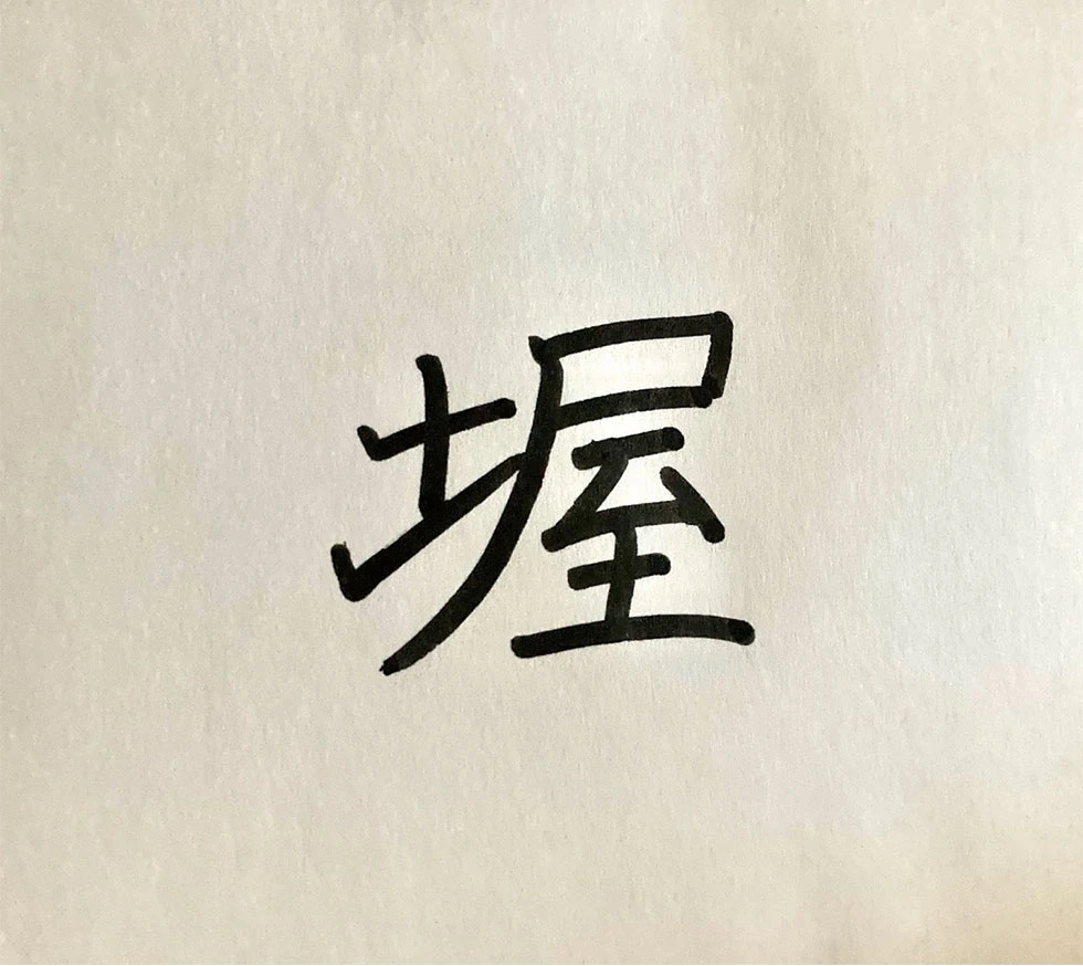 12月偏愛堀越
