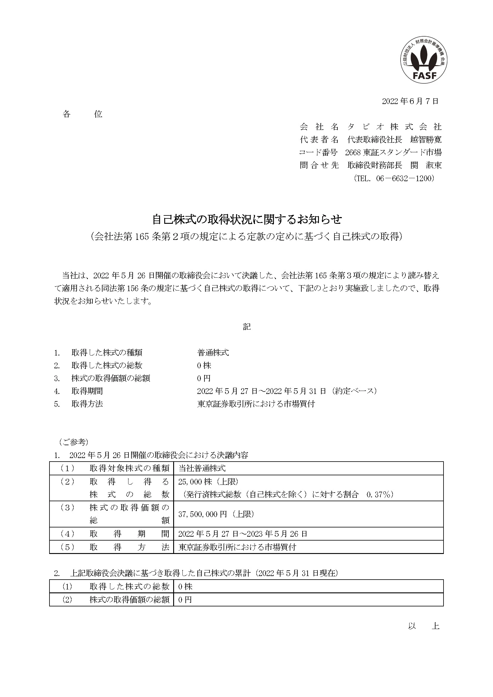 自己株式の取得状況に関するお知らせ