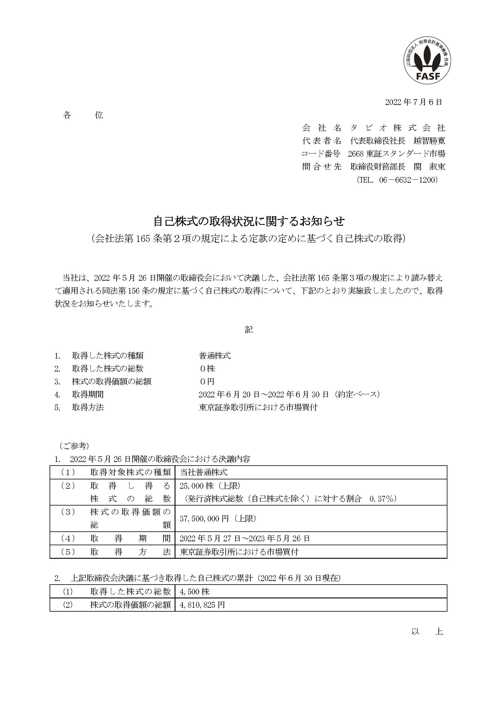 自己株式の取得状況に関するお知らせ(2022.7.6)