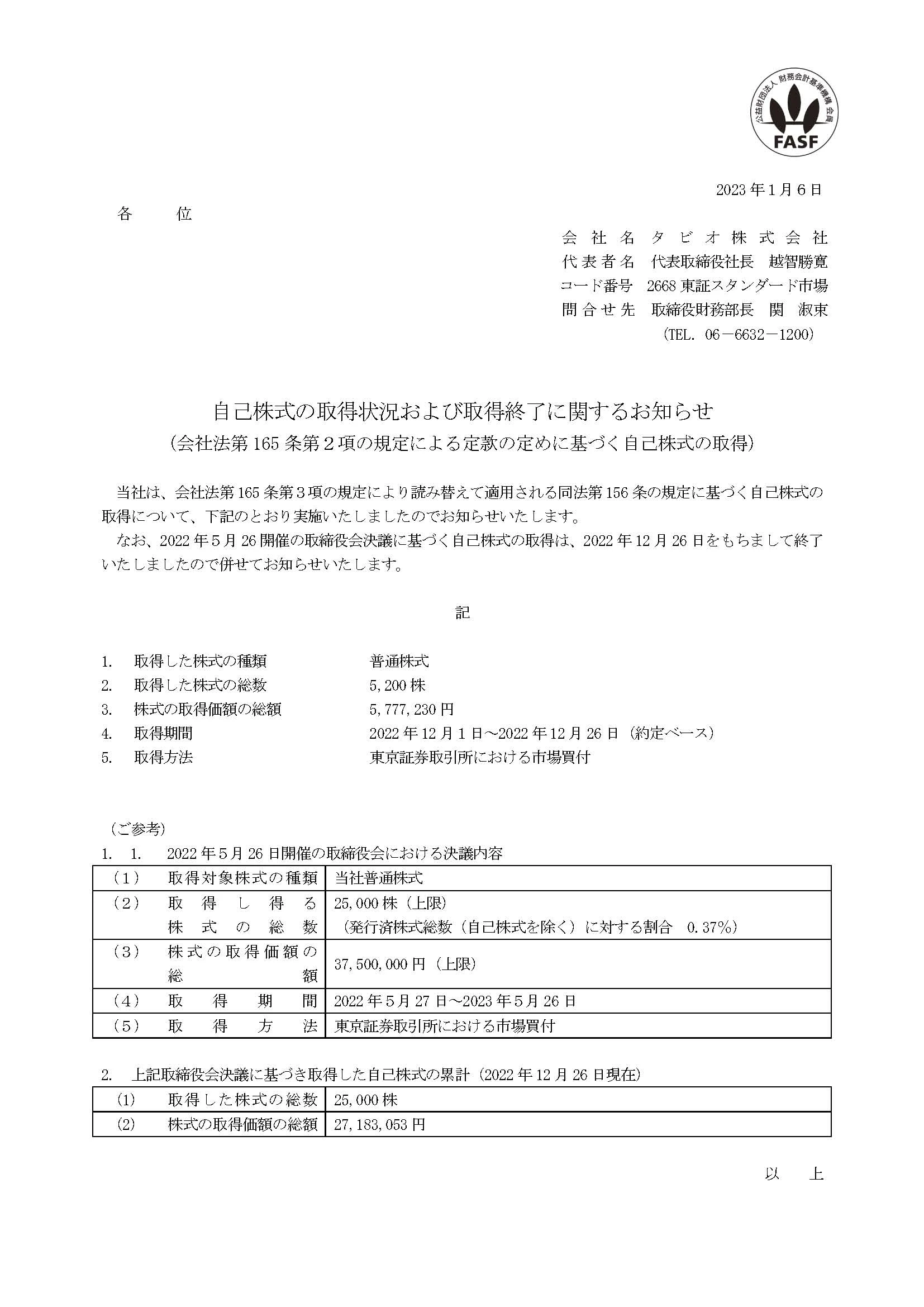 自己株式の取得状況および取得終了に関するお知らせ(2023.01.6)