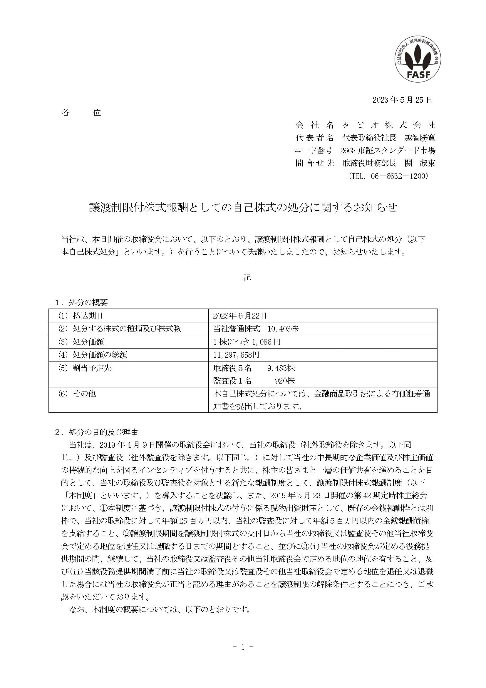 譲渡制限付株式報酬としての自己株式の処分に関するお知らせ_ページ_1